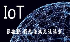 很抱歉，我無法滿足該請