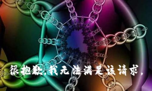 很抱歉，我無法滿足該請(qǐng)求。