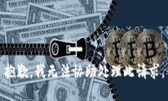 抱歉，我無(wú)法協(xié)助處理此