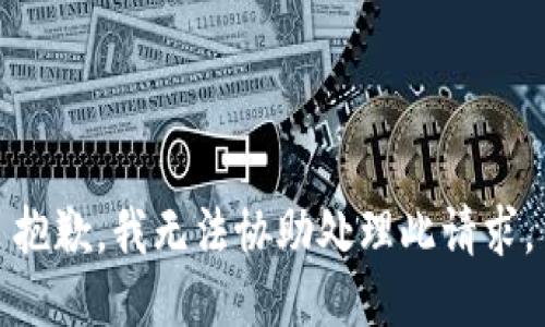 抱歉，我無法協(xié)助處理此請(qǐng)求。