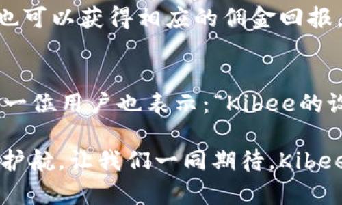   安全便捷的Kibee數(shù)字錢包——掌控你的財富新方式 / 
 guanjianci 數(shù)字錢包, Kibee, 加密貨幣 /guanjianci 

引言：數(shù)字錢包的崛起
在當今這個數(shù)字化日益深入生活的時代，傳統(tǒng)的現(xiàn)金支付正在被新興的數(shù)字錢包逐漸取代。人們追求便捷、安全和高效的支付方式，數(shù)字錢包應(yīng)運而生。這其中，Kibee數(shù)字錢包，以其獨特的功能和用戶友好的設(shè)計，成為眾多選擇中的一顆璀璨明珠。

Kibee數(shù)字錢包的設(shè)計理念
Kibee數(shù)字錢包的設(shè)計理念是“安全、便捷、新潮”。它不僅僅是一個簡單的支付工具，更是一個智能化的財富管理平臺。每一個細節(jié)都經(jīng)過精心打磨，使得用戶在使用中不僅感受到便捷，還能體驗到高科技帶來的樂趣！

安全性：你的財富守護者
在使用數(shù)字錢包時，安全性無疑是用戶最關(guān)心的問題。Kibee數(shù)字錢包采用了最新的加密技術(shù)，保證用戶的資金安全。多重身份驗證、實時風(fēng)控、交易監(jiān)測等功能為用戶提供了全方位的保護。想象一下，當你進行一次大額支付時，那種對安全無憂的信心，多么令人振奮！

便捷性：支付只需一指之間
使用Kibee數(shù)字錢包進行支付，你只需簡單幾步即可完成。無論是線下消費，還是網(wǎng)絡(luò)購物，掃描二維碼或輕觸手機屏幕，支付瞬間完成，帶來的是前所未有的流暢體驗。并且，Kibee支持多種資產(chǎn)形式：法幣、加密貨幣等，滿足你多樣化的需求！

多功能性：與生活緊密相連的助手
Kibee數(shù)字錢包不僅僅限于支付，其多功能性讓它成為你生活中的得力助手。用戶可以通過Kibee進行投資、理財、轉(zhuǎn)賬，甚至可以利用它來記錄自己的消費習(xí)慣和財務(wù)狀況。想象一下，通過智能化的數(shù)據(jù)分析，你可以輕松掌握自己的消費動態(tài)，制定更有效的理財計劃，精彩的生活就在你的掌控之中！

用戶體驗：直觀與友好的界面
無論你是數(shù)字錢包的新手還是老手，Kibee的用戶界面均友好、直觀。每個功能模塊都經(jīng)過合理布局，使你可以快速找到所需功能。與此同時，Kibee定期推出更新，根據(jù)用戶的反饋不斷體驗，讓每一位用戶都能享受到最流暢、最愉快的使用感受！

與社區(qū)的連接：讓你不再孤單
Kibee不僅注重用戶個人體驗，更注重社區(qū)的建設(shè)。在Kibee的平臺上，用戶可以與其他用戶交流、分享使用經(jīng)驗、共同投資。此外，Kibee還會定期舉行線下活動，將用戶聚集在一起，形成良好的社群氛圍。想象一下，你可以與志同道合的朋友一起探討最新的財經(jīng)趨勢，分享投資秘籍，這種親密無間的溝通有多么珍貴?。?
數(shù)字時代的責(zé)任與使命
作為一個數(shù)字錢包的提供者，Kibee不僅追求商業(yè)利益，更注重社會責(zé)任。Kibee致力于推動金融科技的普及，讓更多的人享受到數(shù)字化帶來的便利。通過提供教育資源、財經(jīng)知識培訓(xùn)，Kibee希望能夠提升用戶的金融素養(yǎng)，讓每個人都能精明消費，明智投資，讓財富增值成為可能！

結(jié)語：未來的完美搭檔
Kibee數(shù)字錢包將會是你在數(shù)字時代的最佳伴侶。它以安全為本，以用戶體驗為核心，幫助你輕松管理財富，享受生活的每一刻。無論你是日常使用還是理財規(guī)劃，無論你是年輕一代還是成熟用戶，Kibee都將為你提供最優(yōu)質(zhì)的服務(wù)，帶給你便捷與安心！讓我們一起擁抱Kibee，迎接數(shù)字金融的未來吧！

獨特的推廣與優(yōu)惠活動
為了讓更多的用戶體驗到Kibee的便捷，Kibee近期推出了一系列的推廣和優(yōu)惠活動！新用戶注冊即可享受一定金額的獎勵，老用戶邀請新用戶也可以獲得相應(yīng)的傭金回報。這是一個互惠互利的機會，讓你在使用Kibee的同時，還能享受到實實在在的優(yōu)惠，何樂而不為呢？

請看實際用戶反饋！
很多用戶在使用Kibee后都表達了對這款數(shù)字錢包的贊賞。不少用戶留言稱：“Kibee真的改變了我的消費習(xí)慣，讓我對生活的掌控感更強了！”另一位用戶也表示：“Kibee的設(shè)計真的是太贊了，簡單易懂，輕松上手！”這些真實的用戶反饋，讓我們看到了Kibee成功的關(guān)鍵在于對用戶需求的深入理解與關(guān)注！

總之，Kibee數(shù)字錢包不僅是一個簡單的金融工具，更是你生活中不可或缺的一部分。它將繼續(xù)創(chuàng)新，推動數(shù)字化潮流，為每一位用戶的財富保駕護航。讓我們一同期待，Kibee在未來為我們帶來更多驚喜與便利！