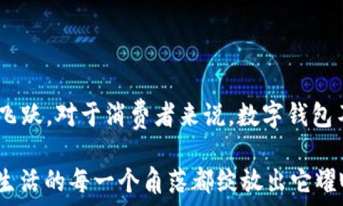   
bm數(shù)字錢包的崛起：2021年你不可錯(cuò)過的使用時(shí)機(jī)/bm  

關(guān)鍵詞  
guanjici數(shù)字錢包, 2021年, 電子支付/guanjici  

一場(chǎng)支付革命的悄然來臨  

在我們這個(gè)迅速發(fā)展的時(shí)代，科技的每一次跳躍都在改寫我們的生活方式。2021年，對(duì)于數(shù)字錢包而言，正是一個(gè)躍升的節(jié)點(diǎn)。在這場(chǎng)支付革命中，數(shù)字錢包不僅僅是一個(gè)簡(jiǎn)單的支付工具，更是連接人們?nèi)粘Ｉ钆c金融服務(wù)的重要橋梁！多么令人振奮！  

數(shù)字錢包的興起：從概念到普及  

所謂數(shù)字錢包，它實(shí)際上是將傳統(tǒng)錢包的功能數(shù)字化，讓人們可以通過手機(jī)、電腦等設(shè)備進(jìn)行資金的存儲(chǔ)和支付。在過去幾年中，隨著移動(dòng)互聯(lián)網(wǎng)的普及和智能手機(jī)的廣泛應(yīng)用，人們對(duì)快速、便捷的支付方式的需求愈發(fā)強(qiáng)烈。而數(shù)字錢包因此應(yīng)運(yùn)而生，成為了現(xiàn)代消費(fèi)者生活中的一部分。  

回顧2021年，數(shù)字錢包的落地不僅僅體現(xiàn)在技術(shù)的進(jìn)步，更在于它帶給用戶的全新體驗(yàn)。想象一下，走進(jìn)咖啡店，你只需輕輕一刷手機(jī)，便完成了交易。這種便利的感覺，真是讓人目不暇接！  

關(guān)鍵時(shí)間節(jié)點(diǎn)：2021年數(shù)字錢包的實(shí)裝與推廣  

2021年，許多國(guó)家和地區(qū)開始加大對(duì)數(shù)字錢包的推動(dòng)力度，政策的支持、市場(chǎng)的需求使得數(shù)字錢包的落地時(shí)間越來越明確。例如，中國(guó)在這一年推出了更多口碑好的數(shù)字支付平臺(tái)，用戶的使用頻率逐漸上升，而許多商家也開始接受這類支付方式，從而形成了良性循環(huán)。  

不僅如此，各大巨頭科技公司紛紛布局?jǐn)?shù)字錢包市場(chǎng)。比如，蘋果、谷歌和微信支付等大力推廣它們各自的數(shù)字錢包服務(wù)。作為消費(fèi)者，我們 chengshi 用戶的需求被充分重視，金融服務(wù)的普及程度大大提高，真是讓人驚嘆不已！  

用戶體驗(yàn)的變化：從困境到順暢  

數(shù)字錢包的普及不僅改變了支付方式，更是改善了用戶體驗(yàn)。以往，使用現(xiàn)金或傳統(tǒng)銀行卡支付常常讓人感到疲憊和不便。然而，當(dāng)數(shù)字錢包走入你的生活時(shí)，所有的煩惱都迎刃而解。想象一下，在排隊(duì)等候時(shí)，你可以提前支付，只需掃二維碼便可輕松完成交易，多是多么令人愉快的體驗(yàn)啊！  

同時(shí)，數(shù)字錢包的安全性也在不斷提升。很多數(shù)字錢包開始采用人臉識(shí)別、指紋識(shí)別等高端技術(shù)，讓用戶在享受便利的同時(shí)，感受到更多的保障。這一切無(wú)不表明，數(shù)字錢包正在將人們的支付體驗(yàn)帶入一個(gè)全新的時(shí)代！  

未來展望：數(shù)字錢包的無(wú)盡可能  

展望未來，數(shù)字錢包的發(fā)展?jié)摿芍^無(wú)限。隨著區(qū)塊鏈技術(shù)、人工智能等科技的不斷創(chuàng)新，數(shù)字錢包所能提供的服務(wù)也將愈加豐富。想象一下，在不久的將來，我們或許能夠通過數(shù)字錢包完成更多的金融操作，甚至管理自己的投資組合，這無(wú)疑是對(duì)傳統(tǒng)金融體系的一次巨大挑戰(zhàn)！多么激動(dòng)人心的可能性！  

同時(shí)，隨著全球化的加速，數(shù)字錢包的國(guó)際化也將成為一大趨勢(shì)。無(wú)論身在何處，只需打開手機(jī)，就能夠自由進(jìn)行交易，忽略了之前各國(guó)之間復(fù)雜的匯率和手續(xù)費(fèi)。這將使得跨國(guó)交易如同本地交易般便捷，讓人夢(mèng)想成真。多么美好的未來??！  

總結(jié)：2021數(shù)字錢包是連接你我的鑰匙  

總而言之，2021年無(wú)疑是數(shù)字錢包落地的重要一年。通過政策的支持、技術(shù)的進(jìn)步和市場(chǎng)的需求，數(shù)字錢包已經(jīng)實(shí)現(xiàn)了從概念到普及的飛躍。對(duì)于消費(fèi)者來說，數(shù)字錢包不僅帶來了全新的支付體驗(yàn)，也讓生活變得更加便利。  

未來，我們相信數(shù)字錢包將繼續(xù)發(fā)揮其巨大的潛力，為人們的生活提供更多的可能性。讓我們一起期待，在不久的將來，數(shù)字錢包能夠在生活的每一個(gè)角落都綻放出它耀眼的光輝！多么令人期待的未來??！  