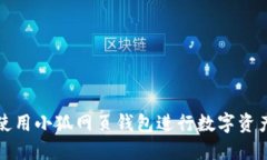 如何使用小狐網(wǎng)頁(yè)錢包進(jìn)