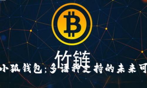 探索小狐錢包：多語(yǔ)種支持的未來(lái)可能性