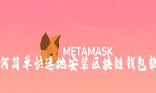 如何簡單快速地安裝區(qū)塊鏈錢包軟件