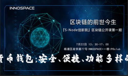 選擇數(shù)字貨幣錢包：安全、便捷、功能多樣的最佳選擇