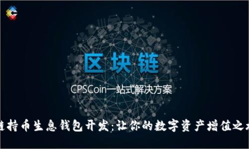 區(qū)塊鏈持幣生息錢包開發(fā)：讓你的數(shù)字資產(chǎn)增值之旅開始