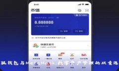 小狐錢(qián)包與MetaMask：數(shù)字資