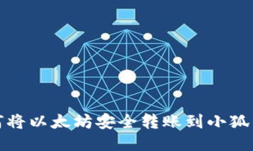 如何將以太坊安全轉(zhuǎn)賬到小狐錢(qián)包