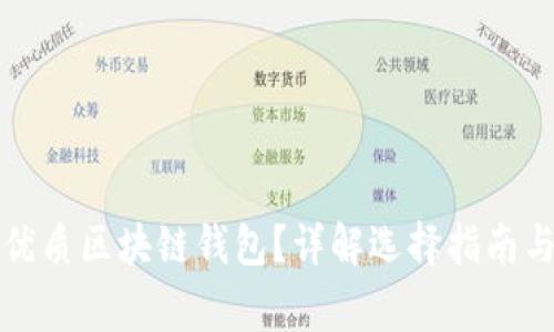 如何挑選優(yōu)質(zhì)區(qū)塊鏈錢(qián)包？詳解選擇指南與注意事項(xiàng)