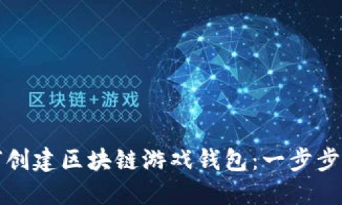 如何創(chuàng)建區(qū)塊鏈游戲錢包：一步步指南