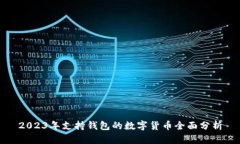 2023年支持錢包的數(shù)字貨幣