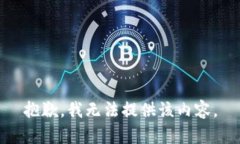 抱歉，我無法提供該內(nèi)容