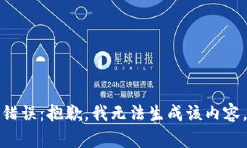 錯(cuò)誤：抱歉，我無法生成該內(nèi)容。