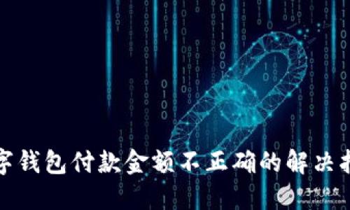 數(shù)字錢(qián)包付款金額不正確的解決指南