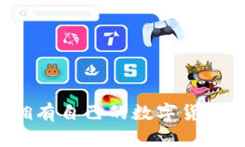 如何擁有自己的數(shù)字貨幣錢包？