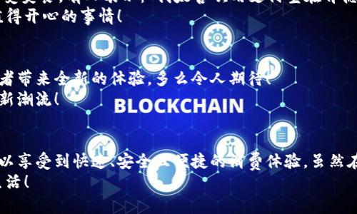   肯德基能否使用數(shù)字錢包支付？詳解及注意事項(xiàng) / 
 guanjianci 數(shù)字錢包,肯德基,支付方式 /guanjianci 

引言
隨著數(shù)字化時(shí)代的到來，越來越多的消費(fèi)者開始傾向于使用數(shù)字錢包來完成日常購物和消費(fèi)。而作為全球知名的快餐品牌，肯德基的支付體系是否能夠接納這種新興的支付方式，成為了許多顧客關(guān)注的話題。今天，讓我們一起來探討一下，數(shù)字錢包在肯德基是否能夠使用，以及使用時(shí)需要注意的事項(xiàng)。

數(shù)字錢包的興起
在過去的幾年中，數(shù)字錢包如火如荼地發(fā)展起來。像支付寶、微信支付、Apple Pay、Google Pay等數(shù)字錢包的廣泛普及，已經(jīng)改變了人們的消費(fèi)習(xí)慣。無論是網(wǎng)購還是線下消費(fèi)，使用數(shù)字錢包都可以說是方便快捷，能夠減少攜帶現(xiàn)金的煩惱。這種轉(zhuǎn)變也影響到了各大餐飲品牌的支付選擇。多么令人振奮！在這樣的背景下，肯德基是否能夠適應(yīng)這種趨勢(shì)呢？

肯德基的支付方式
首先，了解肯德基目前提供的支付方式是非常重要的?？系禄恢币詠黻P(guān)注顧客的消費(fèi)體驗(yàn)，致力于為消費(fèi)者提供多種支付選擇。除了傳統(tǒng)的現(xiàn)金和銀行卡支付，許多肯德基門店也已經(jīng)開始接受數(shù)字錢包的支付。
具體而言，肯德基門店通常能夠接受的數(shù)字錢包包括：
ul
    listrong支付寶/strong：這一平臺(tái)為許多消費(fèi)者所熟悉，大多數(shù)肯德基門店都可以掃描支付寶二維碼進(jìn)行支付。/li
    listrong微信支付/strong：同樣流行的支付工具，方便顧客通過微信進(jìn)行無現(xiàn)金交易。/li
    listrongApple Pay和Google Pay/strong：在支持NFC功能的設(shè)備中，這些全球領(lǐng)先的數(shù)字錢包也逐漸在一些肯德基門店中被接受。/li
/ul
這意味著，無論是你選擇在肯德基堂食、外帶還是通過外賣平臺(tái)點(diǎn)餐，都有機(jī)會(huì)實(shí)現(xiàn)無現(xiàn)金支付，令支付過程更為順暢。

如何使用數(shù)字錢包在肯德基付款？
在肯德基使用數(shù)字錢包支付其實(shí)非常簡單。以支付寶為例，整個(gè)過程。
ol
    listrong選擇菜品/strong：首先，在肯德基內(nèi)選擇你喜歡的美食，將其加入購物車。/li
    listrong選取支付方式/strong：在結(jié)賬時(shí)，選擇“支付寶”或其他數(shù)字錢包作為支付方式。/li
    listrong二維碼支付/strong：系統(tǒng)會(huì)生成一個(gè)二維碼，你只需打開支付寶，選擇“掃一掃”功能，掃描該二維碼即可完成支付。多么簡單直觀！/li
/ol
需要注意的是，實(shí)際支付流程可能因地區(qū)和門店而略有不同，因此在進(jìn)入肯德基之前，建議確認(rèn)相關(guān)支付情況，以免影響用餐體驗(yàn)。

值得注意的事項(xiàng)
在享受數(shù)字錢包支付帶來的便利時(shí)，我們也需要注意一些細(xì)節(jié)，以確保支付過程的順利進(jìn)行：
ul
    listrong網(wǎng)絡(luò)連接/strong：使用數(shù)字錢包時(shí)，確保自己手機(jī)設(shè)備的網(wǎng)絡(luò)連接良好，以免支付過程中出現(xiàn)卡頓或失敗。/li
    listrong賬戶余額/strong：在支付前，檢查數(shù)字錢包的余額，確保足夠支付你選購的餐品，以免還需使用其他支付方式。/li
    listrong門店規(guī)定/strong：部分地區(qū)或特殊活動(dòng)可能會(huì)限制某些支付方式，所以在不同的肯德基門店用餐時(shí)，最好提前確認(rèn)一下該門店支持的支付方式。/li
/ul

數(shù)字錢包帶來的優(yōu)勢(shì)
由此可知，數(shù)字錢包在肯德基的使用，不僅僅是支付方式的轉(zhuǎn)變，同時(shí)還將帶來許多便利體驗(yàn)：
ul
    listrong快捷便利/strong：無論是小額支付還是大額消費(fèi)，使用數(shù)字錢包均可實(shí)現(xiàn)瞬時(shí)到賬，節(jié)省了排隊(duì)取錢或找零的時(shí)間。/li
    listrong安全性/strong：與攜帶現(xiàn)金相比，數(shù)字錢包減少了在支付過程中丟失現(xiàn)金的風(fēng)險(xiǎn)，保護(hù)了消費(fèi)者的財(cái)產(chǎn)安全。/li
    listrong優(yōu)惠活動(dòng)/strong：很多數(shù)字錢包平臺(tái)會(huì)不定期推出優(yōu)惠活動(dòng)，比如滿減、返現(xiàn)等，用戶在肯德基使用這些支付方式時(shí)，可以享受到額外的福利！/li
/ul

用戶體驗(yàn)反饋
聽聽消費(fèi)者是怎樣看待肯德基在支付方面的表現(xiàn)。許多顧客反饋稱，通過數(shù)字錢包支付讓他們的用餐體驗(yàn)更為愉悅，流暢的支付流程讓他們有更多時(shí)間享受美食。有人表示：“我太喜歡用支付寶在肯德基支付了，快捷又方便，再也不用擔(dān)心找零錢的問題了！”
實(shí)際上，良好的用戶體驗(yàn)不僅使得顧客愿意再次光臨，還在無形中為肯德基贏得了口碑。在快節(jié)奏的生活中，能夠迅速、方便地解決用餐煩惱，真的是一件值得開心的事情！

未來展望
數(shù)字錢包仍在持續(xù)演進(jìn)，未來可能會(huì)有更多的支付方式被引入肯德基。比如，配合生物識(shí)別技術(shù)的身份驗(yàn)證，或者結(jié)合虛擬貨幣的支付方式等，都將為消費(fèi)者帶來全新的體驗(yàn)。多么令人期待！
同時(shí)，作為消費(fèi)者，我們也可以期待肯德基在數(shù)字支付領(lǐng)域不斷創(chuàng)新，為廣大顧客提供更加優(yōu)質(zhì)的服務(wù)，這不僅僅是消費(fèi)方式的轉(zhuǎn)變，更是時(shí)代發(fā)展帶來的新潮流！

總結(jié)
綜上所述，肯德基在支付方面已經(jīng)逐漸適應(yīng)了數(shù)字錢包的浪潮，大多數(shù)門店支持多種數(shù)字錢包支付選項(xiàng)，為消費(fèi)者提供了便利。通過使用數(shù)字錢包，顧客可以享受到快速、安全且便捷的消費(fèi)體驗(yàn)。雖然在實(shí)際使用中仍需注意一些細(xì)節(jié)，但總體來看，數(shù)字錢包已成為肯德基用餐的一部分。
那么，下次在肯德基用餐時(shí)，記得嘗試使用數(shù)字錢包支付哦！它不僅能夠提升你的用餐體驗(yàn)，更是時(shí)代發(fā)展的必然趨勢(shì)。讓我們擁抱這種改變，享受更好的生活！