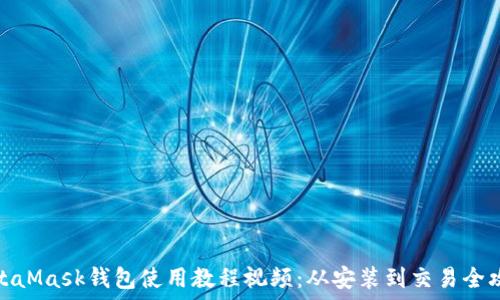 ????  
MetaMask錢包使用教程視頻：從安裝到交易全攻略