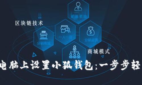 如何在電腦上設(shè)置小狐錢包：一步步輕松搞定！