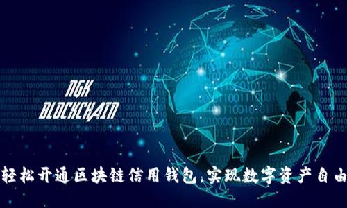 如何輕松開通區(qū)塊鏈信用錢包，實(shí)現(xiàn)數(shù)字資產(chǎn)自由管理