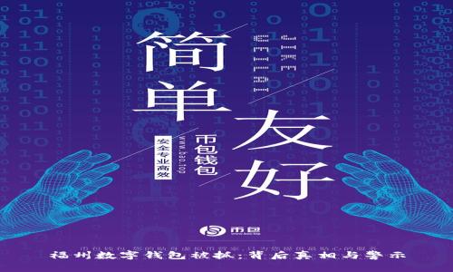 福州數(shù)字錢包被抓：背后真相與警示