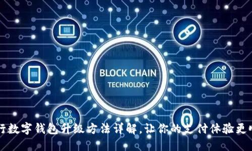 中行數(shù)字錢包升級方法詳解，讓你的支付體驗更順暢