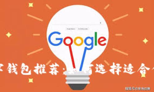 全球熱門數(shù)字錢包推薦：如何選擇適合你的支付工具