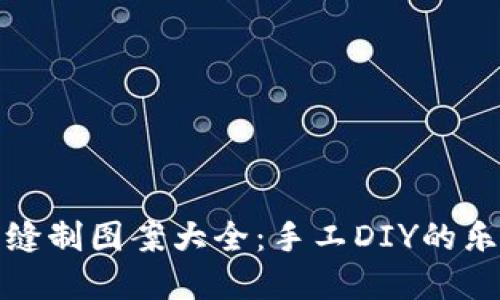 小狐錢包縫制圖案大全：手工DIY的樂趣與創(chuàng)意