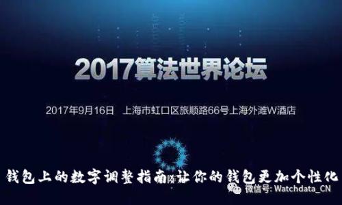 錢包上的數(shù)字調(diào)整指南：讓你的錢包更加個(gè)性化