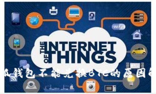 小狐錢包不能兌換BTC的原因解析