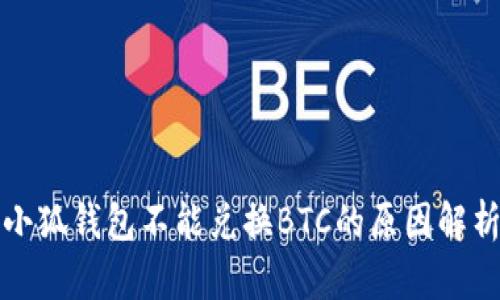 小狐錢包不能兌換BTC的原因解析