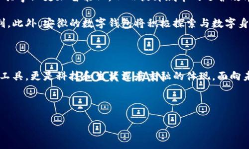 安徽：數(shù)字錢包試點(diǎn)的先鋒之路

在5G、人工智能和區(qū)塊鏈等新興技術(shù)飛速發(fā)展的今天，數(shù)字錢包的普及已成為了時代的潮流。作為中國經(jīng)濟(jì)的重要省份之一，安徽省積極邁出了數(shù)字化轉(zhuǎn)型的步伐，探索數(shù)字錢包的試點(diǎn)應(yīng)用。那么，安徽是不是數(shù)字錢包的試點(diǎn)呢？答案是肯定的！多么令人振奮！在這里，安徽不僅致力于推動數(shù)字財富管理，還希望通過創(chuàng)新科技來促進(jìn)社會的全面發(fā)展。

數(shù)字錢包試點(diǎn)的背景和意義

隨著互聯(lián)網(wǎng)金融的迅猛發(fā)展，數(shù)字錢包逐漸成為了人們生活中不可或缺的一部分。在傳統(tǒng)的現(xiàn)金支付逐漸被數(shù)字支付所取代的背景下，數(shù)字錢包的試點(diǎn)應(yīng)用不僅提升了交易的便利性，還增強(qiáng)了用戶的支付體驗(yàn)。特別是在疫情后，現(xiàn)金交易所帶來的交叉感染風(fēng)險使得數(shù)字錢包更是得到了廣泛的認(rèn)可和使用。

對于安徽而言，作為一個以農(nóng)業(yè)為主的省份，數(shù)字化轉(zhuǎn)型顯得尤為重要。安徽省政府認(rèn)識到，要在新時代的潮流中保持競爭力，必須通過數(shù)字錢包等金融科技手段，提升省內(nèi)經(jīng)濟(jì)活力。因此，數(shù)字錢包的試點(diǎn)不僅是技術(shù)的創(chuàng)新，更是推動經(jīng)濟(jì)結(jié)構(gòu)升級的重要舉措。多么充滿希望的未來?。?
安徽數(shù)字錢包試點(diǎn)的實(shí)施情況

安徽省在數(shù)字錢包試點(diǎn)的過程中，選擇了一些具有代表性的城市和地區(qū)，進(jìn)行細(xì)致的市場調(diào)研和用戶需求分析。經(jīng)過充分的準(zhǔn)備，多個金融機(jī)構(gòu)紛紛推出了各自的數(shù)字錢包應(yīng)用，涵蓋了個人理財、消費(fèi)支付、公共服務(wù)等多個方面。這些數(shù)字錢包的推出，極大地方便了用戶的日常生活，提升了各類交易的效率。

例如，在合肥市，一些商家與數(shù)字錢包平臺合作，推出了針對本地消費(fèi)者的優(yōu)惠活動，吸引更多消費(fèi)者使用數(shù)字錢包進(jìn)行支付。這種營銷策略的成功，不僅推動了數(shù)字錢包的使用率，也帶動了當(dāng)?shù)亟?jīng)濟(jì)的活躍程度。數(shù)字錢包的廣泛應(yīng)用，讓更多市民感受到科技帶來的便利。聽到這些，若你是在合肥的市民，是否感到一陣自豪呢？

數(shù)字錢包的功能與優(yōu)勢

安徽的數(shù)字錢包不僅僅是一個支付工具，更是一個集多種功能于一身的生活助手。用戶可以通過數(shù)字錢包進(jìn)行線上購物、繳納水電費(fèi)、充值交通卡、購買電影票等，幾乎實(shí)現(xiàn)了生活中的所有支付需求。多么便捷的生活??！

此外，數(shù)字錢包還具有安全性高、交易速度快、用戶體驗(yàn)佳等諸多優(yōu)勢。它們通常采用高度加密技術(shù)來保障用戶的金融信息安全，讓用戶在使用過程中免于擔(dān)心資金的安全問題。同時，數(shù)字錢包的實(shí)時交易功能，可以讓用戶快速完成支付，提高了交易的效率。

面臨的挑戰(zhàn)與應(yīng)對措施

雖然數(shù)字錢包的試點(diǎn)在安徽取得了初步成效，但仍面臨一些挑戰(zhàn)。例如，部分用戶對于數(shù)字錢包的安全性存有疑慮，擔(dān)心個人信息及資金安全。此外，老年人以及科技水平相對較低的人群也可能因?yàn)椴僮鲝?fù)雜而放棄使用。

為了解決這些問題，安徽省政府與金融機(jī)構(gòu)合作，加強(qiáng)了對用戶的宣傳和教育。通過推廣數(shù)字金融知識、大力提升用戶體驗(yàn)和安全性，逐步增強(qiáng)消費(fèi)者的信任感。此外，針對老年人和非科技用戶，數(shù)字錢包的設(shè)計也開始向用戶友好的方向發(fā)展，簡化操作流程，并提供詳盡的使用指導(dǎo)。這一切，都是在為推動數(shù)字經(jīng)濟(jì)發(fā)展做出努力！

未來展望：數(shù)字錢包與生活的深度融合

展望未來，安徽的數(shù)字錢包試點(diǎn)將不斷深化，與生活的方方面面實(shí)現(xiàn)更深的融合。可以想象，在不久的將來，數(shù)字錢包將與智慧城市的發(fā)展相結(jié)合，推動公共事業(yè)更加智能化，從而提升城市的運(yùn)營效率。多么美好的愿景！

同時，數(shù)字錢包的推廣也將助力傳統(tǒng)產(chǎn)業(yè)的數(shù)字化轉(zhuǎn)型，推動農(nóng)村金融服務(wù)的普及，為農(nóng)村居民帶來更多金融便利，幫助他們享受到數(shù)字經(jīng)濟(jì)發(fā)展的紅利。此外，安徽的數(shù)字錢包將積極探索與數(shù)字身份、區(qū)塊鏈等新技術(shù)的結(jié)合，進(jìn)一步提升服務(wù)的安全性、透明性和效率。

總結(jié)：安徽數(shù)字錢包試點(diǎn)，開啟數(shù)字經(jīng)濟(jì)新篇章

總而言之，安徽省作為數(shù)字錢包的試點(diǎn)，通過技術(shù)創(chuàng)新與市場推廣的雙重努力，推動了當(dāng)?shù)亟?jīng)濟(jì)的發(fā)展，提升了人民的生活品質(zhì)。數(shù)字錢包不僅僅是交易工具，更是科技和生活深度交融的體現(xiàn)。面向未來，安徽的數(shù)字錢包將以其出色的功能和無限的可能，開啟數(shù)字經(jīng)濟(jì)的新篇章！

期待在不久的將來，安徽的每一個角落都能感受到數(shù)字錢包帶來的便捷與幸福，那將是多么令人期待的未來！

安徽：數(shù)字錢包試點(diǎn)的先鋒之路