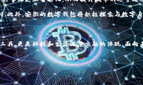 安徽：數(shù)字錢包試點(diǎn)的先鋒之路

在5G、人工智能和區(qū)塊鏈等新興技術(shù)飛速發(fā)展的今天，數(shù)字錢包的普及已成為了時代的潮流。作為中國經(jīng)濟(jì)的重要省份之一，安徽省積極邁出了數(shù)字化轉(zhuǎn)型的步伐，探索數(shù)字錢包的試點(diǎn)應(yīng)用。那么，安徽是不是數(shù)字錢包的試點(diǎn)呢？答案是肯定的！多么令人振奮！在這里，安徽不僅致力于推動數(shù)字財富管理，還希望通過創(chuàng)新科技來促進(jìn)社會的全面發(fā)展。

數(shù)字錢包試點(diǎn)的背景和意義

隨著互聯(lián)網(wǎng)金融的迅猛發(fā)展，數(shù)字錢包逐漸成為了人們生活中不可或缺的一部分。在傳統(tǒng)的現(xiàn)金支付逐漸被數(shù)字支付所取代的背景下，數(shù)字錢包的試點(diǎn)應(yīng)用不僅提升了交易的便利性，還增強(qiáng)了用戶的支付體驗(yàn)。特別是在疫情后，現(xiàn)金交易所帶來的交叉感染風(fēng)險使得數(shù)字錢包更是得到了廣泛的認(rèn)可和使用。

對于安徽而言，作為一個以農(nóng)業(yè)為主的省份，數(shù)字化轉(zhuǎn)型顯得尤為重要。安徽省政府認(rèn)識到，要在新時代的潮流中保持競爭力，必須通過數(shù)字錢包等金融科技手段，提升省內(nèi)經(jīng)濟(jì)活力。因此，數(shù)字錢包的試點(diǎn)不僅是技術(shù)的創(chuàng)新，更是推動經(jīng)濟(jì)結(jié)構(gòu)升級的重要舉措。多么充滿希望的未來啊！

安徽數(shù)字錢包試點(diǎn)的實(shí)施情況

安徽省在數(shù)字錢包試點(diǎn)的過程中，選擇了一些具有代表性的城市和地區(qū)，進(jìn)行細(xì)致的市場調(diào)研和用戶需求分析。經(jīng)過充分的準(zhǔn)備，多個金融機(jī)構(gòu)紛紛推出了各自的數(shù)字錢包應(yīng)用，涵蓋了個人理財、消費(fèi)支付、公共服務(wù)等多個方面。這些數(shù)字錢包的推出，極大地方便了用戶的日常生活，提升了各類交易的效率。

例如，在合肥市，一些商家與數(shù)字錢包平臺合作，推出了針對本地消費(fèi)者的優(yōu)惠活動，吸引更多消費(fèi)者使用數(shù)字錢包進(jìn)行支付。這種營銷策略的成功，不僅推動了數(shù)字錢包的使用率，也帶動了當(dāng)?shù)亟?jīng)濟(jì)的活躍程度。數(shù)字錢包的廣泛應(yīng)用，讓更多市民感受到科技帶來的便利。聽到這些，若你是在合肥的市民，是否感到一陣自豪呢？

數(shù)字錢包的功能與優(yōu)勢

安徽的數(shù)字錢包不僅僅是一個支付工具，更是一個集多種功能于一身的生活助手。用戶可以通過數(shù)字錢包進(jìn)行線上購物、繳納水電費(fèi)、充值交通卡、購買電影票等，幾乎實(shí)現(xiàn)了生活中的所有支付需求。多么便捷的生活啊！

此外，數(shù)字錢包還具有安全性高、交易速度快、用戶體驗(yàn)佳等諸多優(yōu)勢。它們通常采用高度加密技術(shù)來保障用戶的金融信息安全，讓用戶在使用過程中免于擔(dān)心資金的安全問題。同時，數(shù)字錢包的實(shí)時交易功能，可以讓用戶快速完成支付，提高了交易的效率。

面臨的挑戰(zhàn)與應(yīng)對措施

雖然數(shù)字錢包的試點(diǎn)在安徽取得了初步成效，但仍面臨一些挑戰(zhàn)。例如，部分用戶對于數(shù)字錢包的安全性存有疑慮，擔(dān)心個人信息及資金安全。此外，老年人以及科技水平相對較低的人群也可能因?yàn)椴僮鲝?fù)雜而放棄使用。

為了解決這些問題，安徽省政府與金融機(jī)構(gòu)合作，加強(qiáng)了對用戶的宣傳和教育。通過推廣數(shù)字金融知識、大力提升用戶體驗(yàn)和安全性，逐步增強(qiáng)消費(fèi)者的信任感。此外，針對老年人和非科技用戶，數(shù)字錢包的設(shè)計也開始向用戶友好的方向發(fā)展，簡化操作流程，并提供詳盡的使用指導(dǎo)。這一切，都是在為推動數(shù)字經(jīng)濟(jì)發(fā)展做出努力！

未來展望：數(shù)字錢包與生活的深度融合

展望未來，安徽的數(shù)字錢包試點(diǎn)將不斷深化，與生活的方方面面實(shí)現(xiàn)更深的融合?？梢韵胂螅诓痪玫膶?，數(shù)字錢包將與智慧城市的發(fā)展相結(jié)合，推動公共事業(yè)更加智能化，從而提升城市的運(yùn)營效率。多么美好的愿景！

同時，數(shù)字錢包的推廣也將助力傳統(tǒng)產(chǎn)業(yè)的數(shù)字化轉(zhuǎn)型，推動農(nóng)村金融服務(wù)的普及，為農(nóng)村居民帶來更多金融便利，幫助他們享受到數(shù)字經(jīng)濟(jì)發(fā)展的紅利。此外，安徽的數(shù)字錢包將積極探索與數(shù)字身份、區(qū)塊鏈等新技術(shù)的結(jié)合，進(jìn)一步提升服務(wù)的安全性、透明性和效率。

總結(jié)：安徽數(shù)字錢包試點(diǎn)，開啟數(shù)字經(jīng)濟(jì)新篇章

總而言之，安徽省作為數(shù)字錢包的試點(diǎn)，通過技術(shù)創(chuàng)新與市場推廣的雙重努力，推動了當(dāng)?shù)亟?jīng)濟(jì)的發(fā)展，提升了人民的生活品質(zhì)。數(shù)字錢包不僅僅是交易工具，更是科技和生活深度交融的體現(xiàn)。面向未來，安徽的數(shù)字錢包將以其出色的功能和無限的可能，開啟數(shù)字經(jīng)濟(jì)的新篇章！

期待在不久的將來，安徽的每一個角落都能感受到數(shù)字錢包帶來的便捷與幸福，那將是多么令人期待的未來！

安徽：數(shù)字錢包試點(diǎn)的先鋒之路