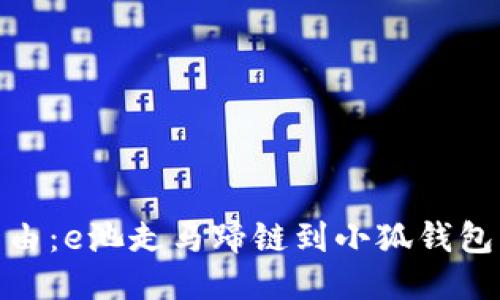 釋放你的自由：e池走馬蹄鏈到小狐錢包的全新體驗