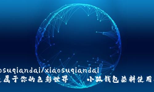 xiaosuqiandai/xiaosuqiandai
打造屬于你的色彩世界——小狐錢(qián)包染料使用指南