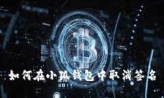 如何在小狐錢包中取消簽