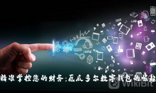 精準掌控您的財務：厄瓜多爾數(shù)字錢包的崛起