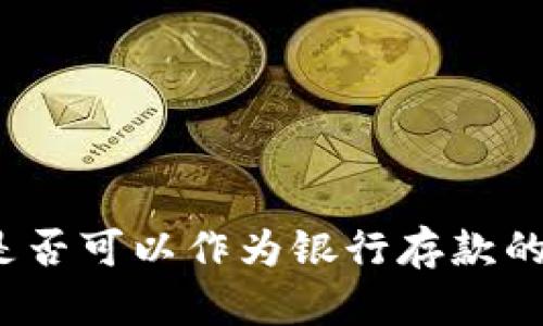 數(shù)字錢包是否可以作為銀行存款的替代選擇？