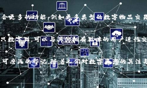 標(biāo)簽中的詞語未能成文，以下是根據(jù)關(guān)鍵詞“區(qū)塊鏈貓錢包”創(chuàng)建的完整內(nèi)容：

區(qū)塊鏈貓錢包：開啟加密數(shù)字世界的新寵
區(qū)塊鏈, 貓錢包, 加密貨幣/guanjianci

什么是區(qū)塊鏈貓錢包？
在當(dāng)今數(shù)字化飛速發(fā)展的時代，區(qū)塊鏈技術(shù)正如一陣旋風(fēng)，席卷著我們的生活。越來越多的新興事物走入我們的視野，其中之一便是“區(qū)塊鏈貓錢包”。什么是區(qū)塊鏈貓錢包？它究竟有著怎樣的魅力，吸引了眾多追隨者的目光？br區(qū)塊鏈貓錢包，顧名思義，是專門為了數(shù)字貓（即CryptoKitties）這種區(qū)塊鏈游戲而生的錢包。它允許用戶存儲、交易、購買和繁育這些獨特的數(shù)字貓咪。許多人對這種將虛擬與現(xiàn)實結(jié)合的現(xiàn)象感到既驚訝又興奮。這不僅是數(shù)字貨幣的簡單交易，更是參與了一場生動而有趣的數(shù)字養(yǎng)成游戲！

為何選擇區(qū)塊鏈貓錢包？
選擇區(qū)塊鏈貓錢包的用戶多數(shù)是因為它帶來的獨特體驗。在此平臺上，用戶不僅能享受持有和交易數(shù)字貓的快感，還能感受到區(qū)塊鏈技術(shù)帶來的安全感與透明度。是不是聽起來令人興奮呢！br首先，區(qū)塊鏈貓錢包采用的是去中心化的架構(gòu)，意味著用戶完全掌控自己的資產(chǎn)，沒有中介機構(gòu)的介入。這在數(shù)字資產(chǎn)頻繁受到黑客攻擊的今天，顯得尤為重要！想象一下，你的貓咪始終在你的掌控之中，多么令人安心??！br其次，區(qū)塊鏈貓錢包的使用體驗也相當(dāng)友好，新手用戶也能迅速上手。平臺提供的用戶界面，用戶只需通過簡單的幾步操作便可完成購買和繁育的過程。

如何創(chuàng)建區(qū)塊鏈貓錢包？
創(chuàng)建區(qū)塊鏈貓錢包十分簡單，幾乎每個人都能在幾分鐘內(nèi)完成。步驟如下：br第一步：選擇你喜歡的區(qū)塊鏈貓錢包平臺。盡管許多錢包能支持CryptoKitties的交易，但是選擇一個較為知名且評價良好的錢包會更為安全，像MetaMask就頗受歡迎！br第二步：下載并安裝錢包應(yīng)用，注冊賬號。通常你只需提供一個有效的電子郵件地址即可！br第三步：設(shè)置強密碼，確保錢包的安全性。強密碼保護是保障你數(shù)字資產(chǎn)安全的重要一環(huán)！br最后一步：將以太幣轉(zhuǎn)入錢包，這樣你便能開始進(jìn)行你的數(shù)字貓交易之旅了！

區(qū)塊鏈貓錢包的優(yōu)勢
和傳統(tǒng)的錢包相比，區(qū)塊鏈貓錢包擁有許多獨特的優(yōu)勢：br1. 安全性高：區(qū)塊鏈的去中心化特性讓黑客更難入侵，提高了資產(chǎn)的安全性；br2. 透明度高：所有交易在區(qū)塊鏈上都有記錄，任何人都可以查詢，有效避免了腐敗和欺詐；br3. 易于使用：友好的用戶界面讓新手也能快速上手，不需要復(fù)雜的學(xué)習(xí)成本；br4. 社區(qū)活躍：圍繞區(qū)塊鏈貓的社區(qū)非?；钴S，用戶可以通過參與社區(qū)活動，獲取更多的知識和資源！多么令人按捺不住激動！

區(qū)塊鏈貓錢包的未來
未來，區(qū)塊鏈貓錢包有可能會朝著更廣泛的方向發(fā)展。隨著更多的藝術(shù)作品和數(shù)字資產(chǎn)進(jìn)入?yún)^(qū)塊鏈領(lǐng)域，類似的“數(shù)字寵物”游戲也會不斷涌現(xiàn)。而這也意味著，區(qū)塊鏈貓錢包或許將成為眾多數(shù)字資產(chǎn)交易的首選平臺！br想象一下，未來的區(qū)塊鏈貓錢包可能會整合更多的功能，例如更多類型的數(shù)字物品交易，甚至是擴大至更廣泛的游戲生態(tài)圈，用戶可以在這里體驗到更加多元化的數(shù)字生活！這樣令人向往的未來，不由讓人期待！

如何購買數(shù)字貓？
一旦你有了錢包，那購買數(shù)字貓就是一件令人開心的事情了！你可以通過以下幾種方式獲得你的第一個數(shù)字貓：br1. 直接在市場上購買：訪問CryptoKitties的市場，你可以瀏覽其他用戶出讓的貓咪，選擇你喜歡的進(jìn)行購買。br2. 參與繁育：如果你手中已有一只數(shù)字貓，可以與其他擁有貓咪的用戶進(jìn)行交配，獲得新的后代，這便是“繁育”！br3. 參加活動：有時平臺會舉辦特殊活動，用戶可以通過完成一定任務(wù)獲得新貓咪。這種機制不僅讓游戲更有趣，同時也增加了社區(qū)參與感！

結(jié)語
總的來說，區(qū)塊鏈貓錢包不僅僅是一款存儲數(shù)字資產(chǎn)的工具，更是一個充滿樂趣和創(chuàng)造力的數(shù)字世界。它將區(qū)塊鏈的安全性與養(yǎng)成游戲的趣味性相結(jié)合，吸引了無數(shù)玩家與投資者。br在這個全新的領(lǐng)域，每一只數(shù)字貓都是獨一無二的，它們在區(qū)塊鏈上留下了不可磨滅的印記。隨著人們對數(shù)字資產(chǎn)的關(guān)注與熱愛加深，區(qū)塊鏈貓錢包的未來將會更加光明！ 

希望你能在這趟數(shù)字養(yǎng)成之旅中，找到屬于自己的那只獨特的數(shù)字貓，精彩紛呈的數(shù)字生活正等著你去探索！多么值得期待的未來呀！