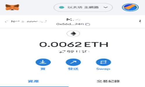 標(biāo)簽中的詞語未能成文，以下是根據(jù)關(guān)鍵詞“區(qū)塊鏈貓錢包”創(chuàng)建的完整內(nèi)容：

區(qū)塊鏈貓錢包：開啟加密數(shù)字世界的新寵
區(qū)塊鏈, 貓錢包, 加密貨幣/guanjianci

什么是區(qū)塊鏈貓錢包？
在當(dāng)今數(shù)字化飛速發(fā)展的時代，區(qū)塊鏈技術(shù)正如一陣旋風(fēng)，席卷著我們的生活。越來越多的新興事物走入我們的視野，其中之一便是“區(qū)塊鏈貓錢包”。什么是區(qū)塊鏈貓錢包？它究竟有著怎樣的魅力，吸引了眾多追隨者的目光？br區(qū)塊鏈貓錢包，顧名思義，是專門為了數(shù)字貓（即CryptoKitties）這種區(qū)塊鏈游戲而生的錢包。它允許用戶存儲、交易、購買和繁育這些獨特的數(shù)字貓咪。許多人對這種將虛擬與現(xiàn)實結(jié)合的現(xiàn)象感到既驚訝又興奮。這不僅是數(shù)字貨幣的簡單交易，更是參與了一場生動而有趣的數(shù)字養(yǎng)成游戲！

為何選擇區(qū)塊鏈貓錢包？
選擇區(qū)塊鏈貓錢包的用戶多數(shù)是因為它帶來的獨特體驗。在此平臺上，用戶不僅能享受持有和交易數(shù)字貓的快感，還能感受到區(qū)塊鏈技術(shù)帶來的安全感與透明度。是不是聽起來令人興奮呢！br首先，區(qū)塊鏈貓錢包采用的是去中心化的架構(gòu)，意味著用戶完全掌控自己的資產(chǎn)，沒有中介機構(gòu)的介入。這在數(shù)字資產(chǎn)頻繁受到黑客攻擊的今天，顯得尤為重要！想象一下，你的貓咪始終在你的掌控之中，多么令人安心??！br其次，區(qū)塊鏈貓錢包的使用體驗也相當(dāng)友好，新手用戶也能迅速上手。平臺提供的用戶界面，用戶只需通過簡單的幾步操作便可完成購買和繁育的過程。

如何創(chuàng)建區(qū)塊鏈貓錢包？
創(chuàng)建區(qū)塊鏈貓錢包十分簡單，幾乎每個人都能在幾分鐘內(nèi)完成。步驟如下：br第一步：選擇你喜歡的區(qū)塊鏈貓錢包平臺。盡管許多錢包能支持CryptoKitties的交易，但是選擇一個較為知名且評價良好的錢包會更為安全，像MetaMask就頗受歡迎！br第二步：下載并安裝錢包應(yīng)用，注冊賬號。通常你只需提供一個有效的電子郵件地址即可！br第三步：設(shè)置強密碼，確保錢包的安全性。強密碼保護是保障你數(shù)字資產(chǎn)安全的重要一環(huán)！br最后一步：將以太幣轉(zhuǎn)入錢包，這樣你便能開始進(jìn)行你的數(shù)字貓交易之旅了！

區(qū)塊鏈貓錢包的優(yōu)勢
和傳統(tǒng)的錢包相比，區(qū)塊鏈貓錢包擁有許多獨特的優(yōu)勢：br1. 安全性高：區(qū)塊鏈的去中心化特性讓黑客更難入侵，提高了資產(chǎn)的安全性；br2. 透明度高：所有交易在區(qū)塊鏈上都有記錄，任何人都可以查詢，有效避免了腐敗和欺詐；br3. 易于使用：友好的用戶界面讓新手也能快速上手，不需要復(fù)雜的學(xué)習(xí)成本；br4. 社區(qū)活躍：圍繞區(qū)塊鏈貓的社區(qū)非?；钴S，用戶可以通過參與社區(qū)活動，獲取更多的知識和資源！多么令人按捺不住激動！

區(qū)塊鏈貓錢包的未來
未來，區(qū)塊鏈貓錢包有可能會朝著更廣泛的方向發(fā)展。隨著更多的藝術(shù)作品和數(shù)字資產(chǎn)進(jìn)入?yún)^(qū)塊鏈領(lǐng)域，類似的“數(shù)字寵物”游戲也會不斷涌現(xiàn)。而這也意味著，區(qū)塊鏈貓錢包或許將成為眾多數(shù)字資產(chǎn)交易的首選平臺！br想象一下，未來的區(qū)塊鏈貓錢包可能會整合更多的功能，例如更多類型的數(shù)字物品交易，甚至是擴大至更廣泛的游戲生態(tài)圈，用戶可以在這里體驗到更加多元化的數(shù)字生活！這樣令人向往的未來，不由讓人期待！

如何購買數(shù)字貓？
一旦你有了錢包，那購買數(shù)字貓就是一件令人開心的事情了！你可以通過以下幾種方式獲得你的第一個數(shù)字貓：br1. 直接在市場上購買：訪問CryptoKitties的市場，你可以瀏覽其他用戶出讓的貓咪，選擇你喜歡的進(jìn)行購買。br2. 參與繁育：如果你手中已有一只數(shù)字貓，可以與其他擁有貓咪的用戶進(jìn)行交配，獲得新的后代，這便是“繁育”！br3. 參加活動：有時平臺會舉辦特殊活動，用戶可以通過完成一定任務(wù)獲得新貓咪。這種機制不僅讓游戲更有趣，同時也增加了社區(qū)參與感！

結(jié)語
總的來說，區(qū)塊鏈貓錢包不僅僅是一款存儲數(shù)字資產(chǎn)的工具，更是一個充滿樂趣和創(chuàng)造力的數(shù)字世界。它將區(qū)塊鏈的安全性與養(yǎng)成游戲的趣味性相結(jié)合，吸引了無數(shù)玩家與投資者。br在這個全新的領(lǐng)域，每一只數(shù)字貓都是獨一無二的，它們在區(qū)塊鏈上留下了不可磨滅的印記。隨著人們對數(shù)字資產(chǎn)的關(guān)注與熱愛加深，區(qū)塊鏈貓錢包的未來將會更加光明！ 

希望你能在這趟數(shù)字養(yǎng)成之旅中，找到屬于自己的那只獨特的數(shù)字貓，精彩紛呈的數(shù)字生活正等著你去探索！多么值得期待的未來呀！