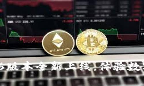 : 小狐錢包5.6版本全新上線，體驗數(shù)字支付新風潮！