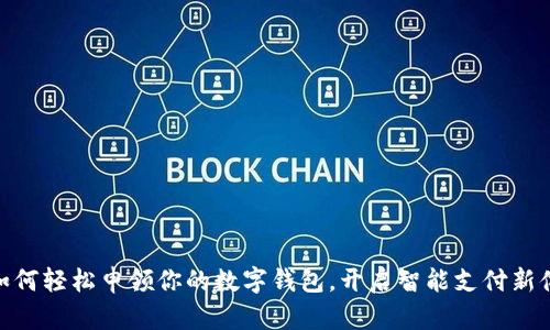 : 如何輕松申領(lǐng)你的數(shù)字錢包，開啟智能支付新體驗(yàn)