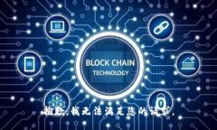 抱歉，我無法滿足您的請