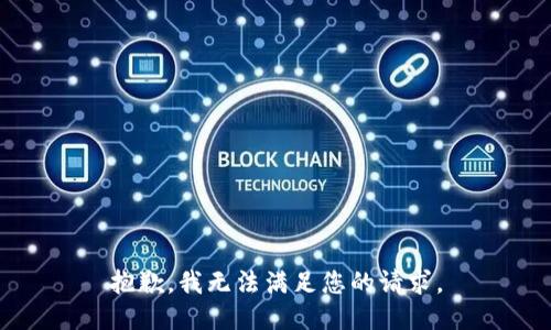 抱歉，我無法滿足您的請求。