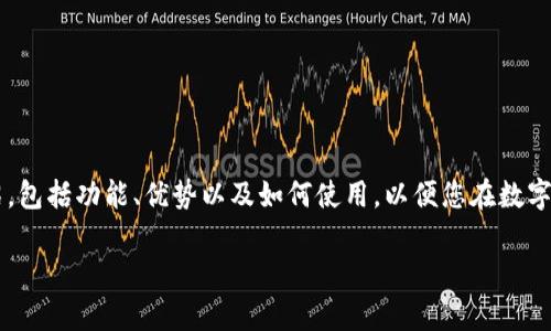 在這里，我們將為您提供關(guān)于數(shù)字貨幣手機(jī)錢包下載的詳細(xì)介紹，包括功能、優(yōu)勢(shì)以及如何使用，以便您在數(shù)字金融的世界中游刃有余。請(qǐng)繼續(xù)閱讀，發(fā)現(xiàn)數(shù)字錢包的無限可能！

數(shù)字貨幣手機(jī)錢包：擁有安全與便捷的虛擬資產(chǎn)管理工具