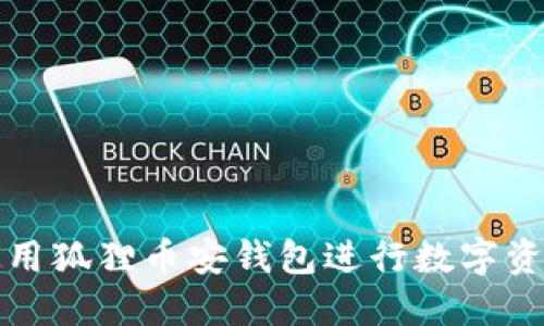 如何使用狐貍幣安錢(qián)包進(jìn)行數(shù)字資產(chǎn)管理