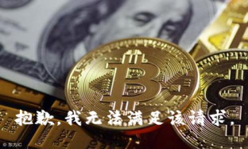 抱歉，我無法滿足該請求。