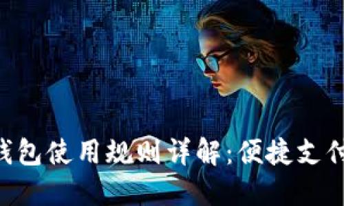 美團(tuán)數(shù)字錢包使用規(guī)則詳解：便捷支付，盡享生活