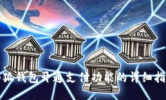 小狐錢包開通支付功能的