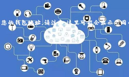 小狐錢包地址通常是指在小狐錢包中用于接收和發(fā)送數(shù)字貨幣的唯一標(biāo)識符。對于不同種類的加密貨幣，錢包地址的格式和結(jié)構(gòu)可能會(huì)有所不同。一般來說，每個(gè)用戶在創(chuàng)建小狐錢包時(shí)，都會(huì)生成一個(gè)獨(dú)特的地址，可以用于接收來自其他用戶的加密貨幣。

如果您具體在尋找如何獲得小狐錢包的地址，可以按照以下步驟操作：

1. **下載并安裝小狐錢包**：如果您還沒有安裝小狐錢包，請?jiān)诠俜角老螺d并安裝應(yīng)用程序。

2. **創(chuàng)建或登錄賬戶**：打開小狐錢包后，您可以選擇創(chuàng)建一個(gè)新賬戶或登錄已有賬戶。

3. **查找錢包地址**：登錄后，在主界面的菜單中找尋“接收”或“錢包地址”等選項(xiàng)，通?？梢栽谶@里找到您的錢包地址。請注意，這里可能會(huì)顯示不同幣種的錢包地址，您可以根據(jù)需要選取對應(yīng)的幣種。

4. **復(fù)制地址**：找到您的錢包地址后，可以選擇復(fù)制該地址，以便發(fā)送給其他用戶或用于交易。

請確保在進(jìn)行交易時(shí)，仔細(xì)核對錢包地址，以避免因錯(cuò)誤而導(dǎo)致的資金損失。

如果您還有其他關(guān)于小狐錢包或數(shù)字貨幣的問題，歡迎隨時(shí)提問！